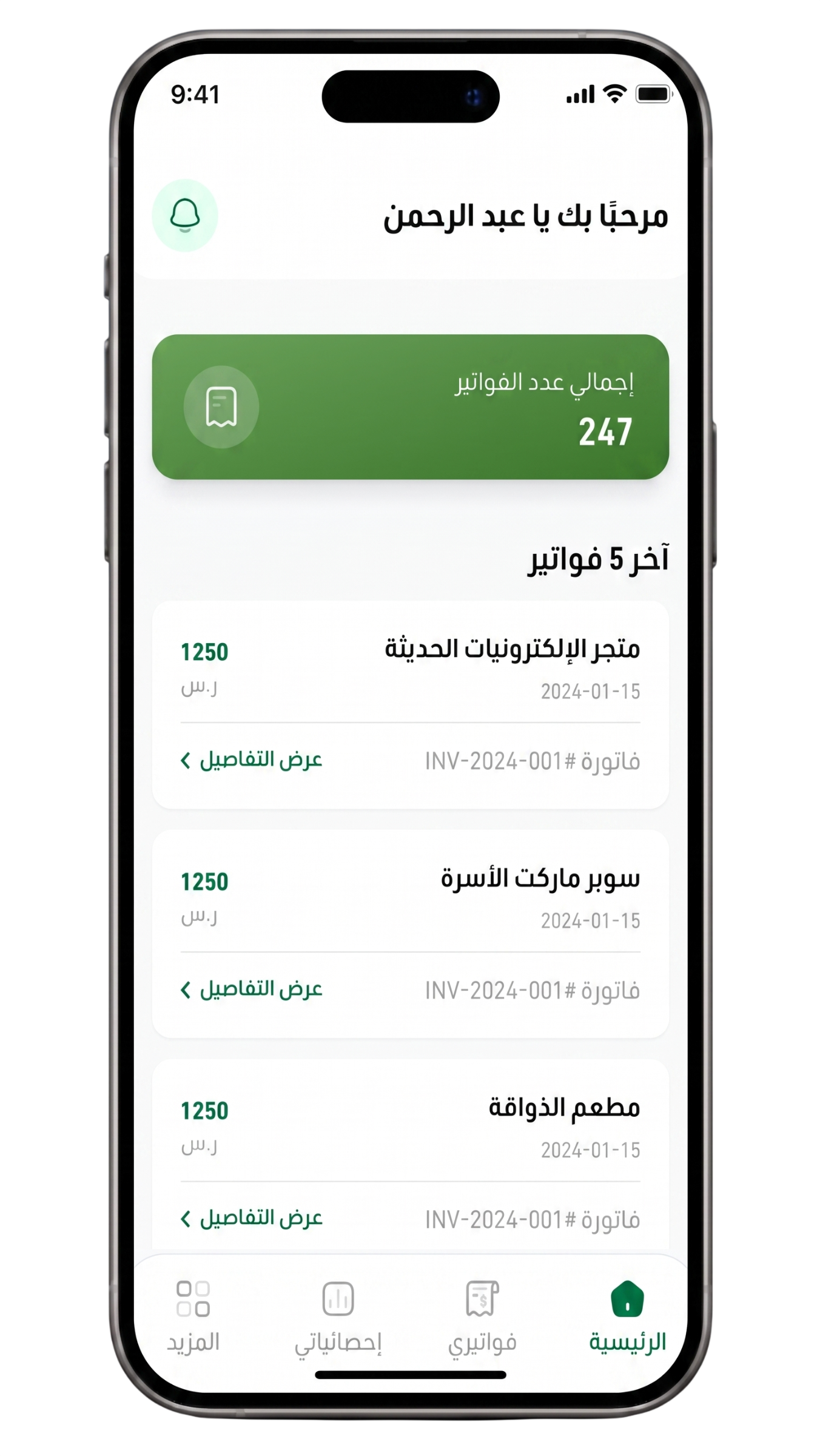 تابع فواتيرك من الرئيسية فور وصولها