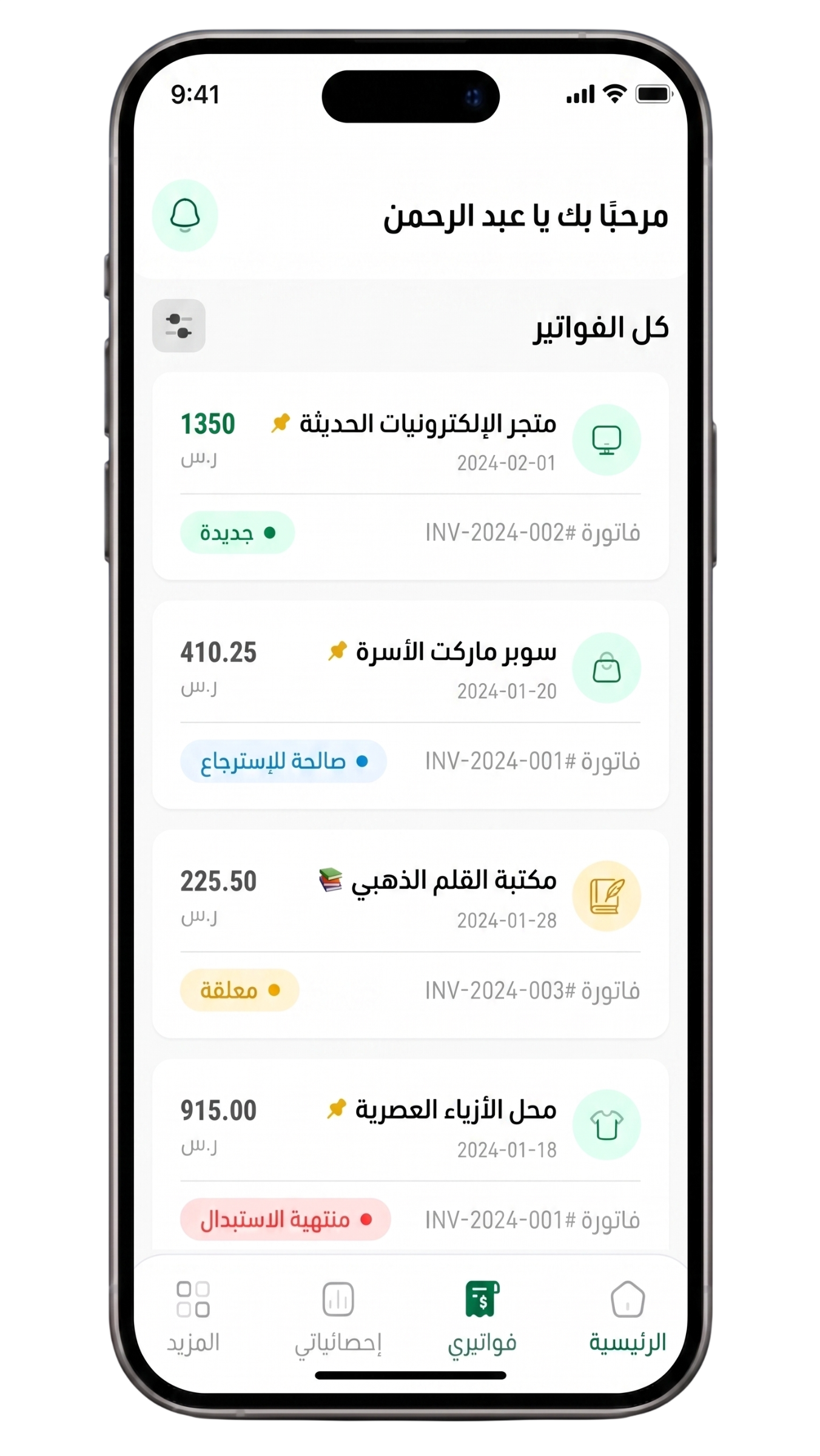 صفّ فواتيرك وتابع حالة الاسترجاع والاستبدال